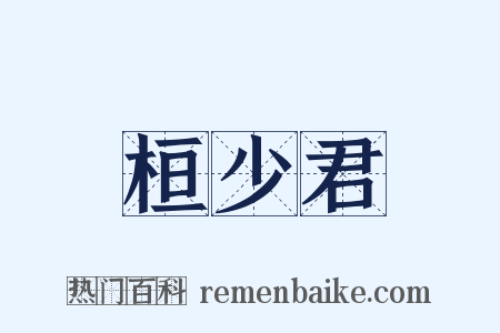 桓少君是什么意思的图片